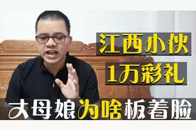 江西小伙娶外地妹，丈母娘看到彩礼后板着脸，江西彩礼真的很高吗视频封面