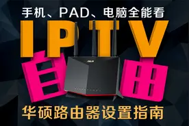 三分钟实现IPTV自由 华硕路由器IPTV革新设置指南视频封面