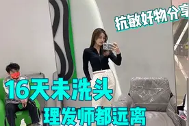 16天不洗头是什么体验 托尼老师戴口罩捂嘴逃跑 给美阳阳整不会了视频封面