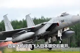 史无前例的一幕！昨天俄4架战机飞入日本领空，视频封面