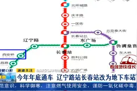 长春轨道交通3号线东延工程：辽宁路站长春站改为地下车站视频封面
