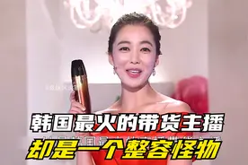 她是韩国最火的直播带货主播，可却是一个整容怪物视频封面