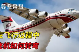 比开车难好几倍！飞机空中如何转弯？绝不是转个方向盘那么简单！视频封面
