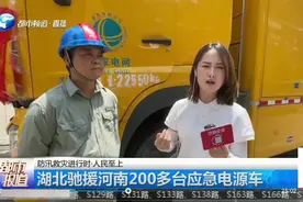湖北驰援河南200多台应急电源，确保居民用电视频封面