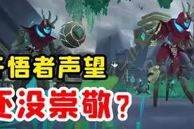 【老司机】9.2开悟者声望提升，7大方法，鲜为人知，快速毕业！视频封面