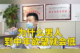 为什么男人，到中年欲望就会低@大参考视频封面