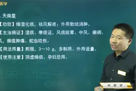 中药学18止咳化痰平喘药01温化寒痰02天南星、白芥子的功效和应用视频封面