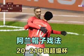 足球先生6期：阿兰火力全开，攻入三球，广州恒大获得赛季第二冠视频封面