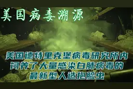 美国德特里克堡内 饲养了大量感染白肺病毒的最新型抱脸虫视频封面