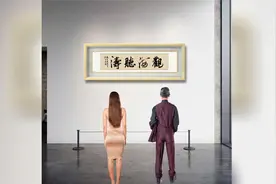 中书协会员书法作品《观海听涛》欣赏视频封面