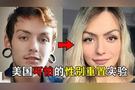 美国惨无人道的性别重置实验，2岁男孩被迫变性，结局令人唏嘘！视频封面