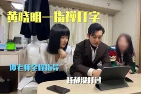 黄晓明再现“一指禅”，“老年人”打字被调侃，首发弹幕遭屏蔽？视频封面