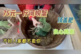 天津人最爱吃的河螃蟹，75元一斤个个顶盖肥，9个您猜多少钱？