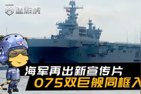 2艘075同框出镜，双舰8万吨喜迎海直20上舰，旗舰出航捍卫海疆！视频封面