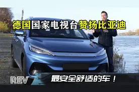 又给国产车长脸了！欧洲各大电视台称赞比亚迪：最安全的车！视频封面