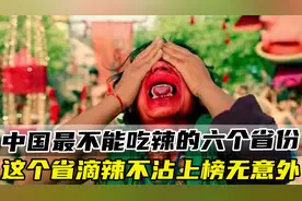 我国最不能吃辣的六个省份，江浙有名，滴辣不沾的广州上榜无争议视频封面