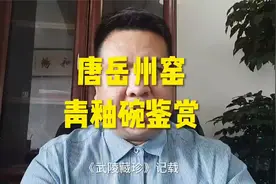 唐岳州窑青釉碗鉴赏！视频封面