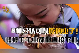 8种公认可以吃的虫子!蟋蟀毛毛虫都能直接下肚,你吃过几种？视频封面
