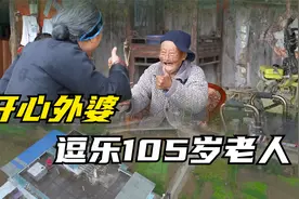 女孩假扮老太太逗乐105岁长寿老人！视频封面