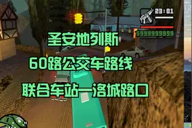 GTA3圣安地列斯：洛杉矶60路公交车路线（联合车站—洛城路口）视频封面