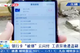 银行卡“被绑”云闪付，不用短信不用密码，工资卡异地遭盗刷