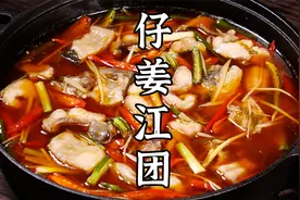 鲜香麻辣的仔姜江团，味道都霸道惨了。视频封面