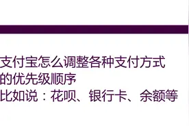 支付宝怎么调整各种支付方式的支付顺序或者说扣款顺序视频封面