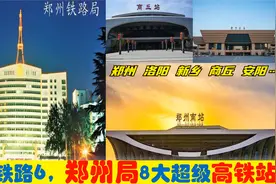 中央为建设河南设8大高铁站，不算豫南，郑州铁路局下哪些站入围视频封面