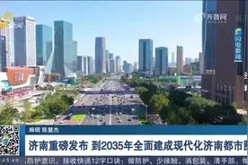 打造“轨道上的都市圈”！到2035年现代化济南都市圈全面建成视频封面