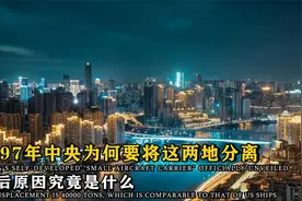 1997年，为何将重庆和四川划分？证明邓小平是正确决策视频封面