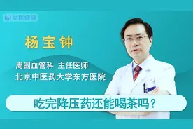 有高血压还好喝茶，吃降压药期间喝茶有影响么？视频封面