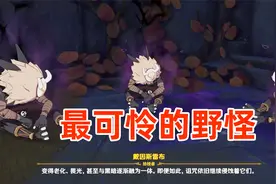 原神：丘丘人太可怜了？开启解救丘丘人行动！