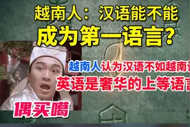 越南人：汉语能不能成为第一语言？哦买噶！认为汉语不如越语？视频封面