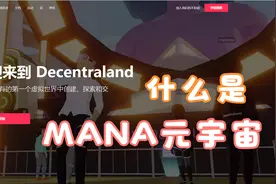 什么是元宇宙MANA？视频封面