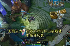 无限火力：武器大师这样出装最猛，不接受反驳！