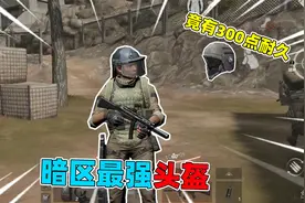 暗区突围：暗区头盔天花板，自带300点耐久，来人管管这件装备吧