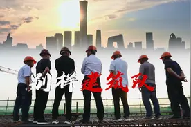 川籍农民工建筑队在京拼搏32年，参与奥运项目等修建，获业内好评视频封面