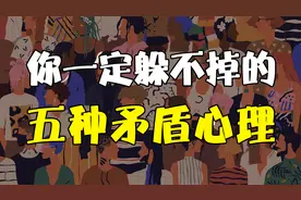越矛盾越内耗，盘点5种极其普遍的矛盾心理，你占了几条？