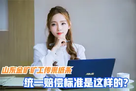 山东金矿井下矿工传来纸条，伤亡统一赔偿 标准是这样规定的视频封面