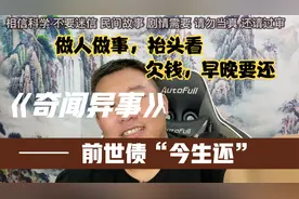 奇闻异事，前世欠债今生还，做人做事抬头看，欠债早晚要还钱视频封面