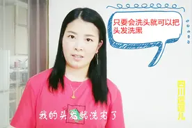 只要会洗头就可以把头发洗黑，价格还实惠，逗逗买了一瓶亲身试验