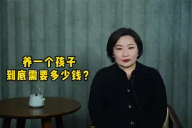 养一个孩子到底需要多少钱？视频封面