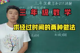 三年级数学：你知道求经过时间的2种方法吗？必学知识点。