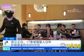 浙江义乌：17条举措留人过年，补助资金约3000万元|第一时间视频封面