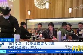 浙江义乌：17条举措留人过年，补助资金约3000万元|第一时间视频封面