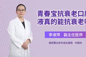 抗衰老的药品真的能抗衰老吗视频封面