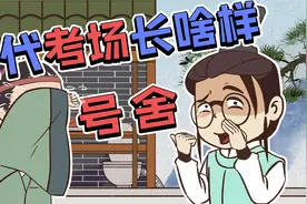 古代的“高考”考场——号舍视频封面