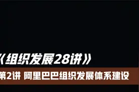 组织发展第2讲 阿里巴巴组织发展体系建设视频封面