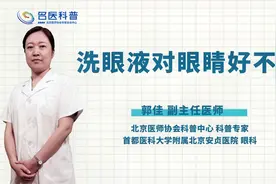 洗眼液对眼睛好不好视频封面