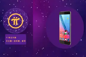 Pi Network（pi币）是骗局还是金矿，该何去何从